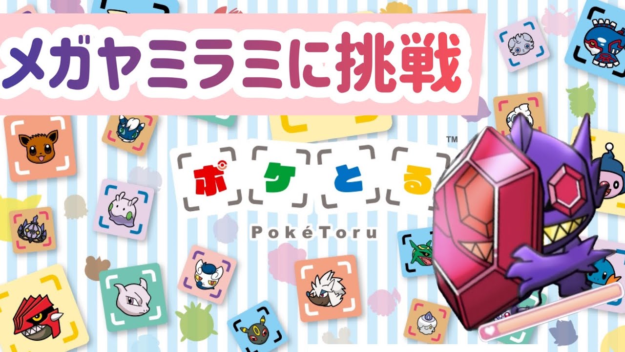 vsメガヤミラミ ポケとる実況♯2