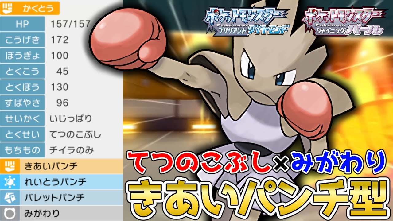 ボコボコに殴りまくる！交換読み"きあいパンチ"『エビワラー』を使って対戦！【ポケモンBDSP】【コロシアム】【No.156】