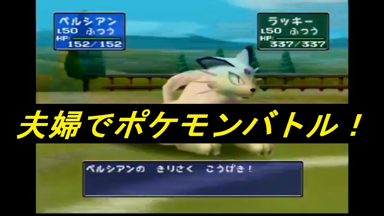 【ポケモンスタジアム２】ペルシアンに振り回される会【夫婦実況】