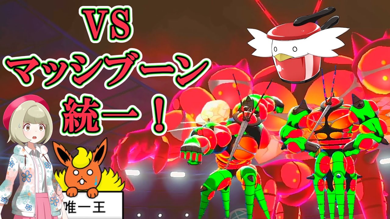 【不遇でGO】決戦、ぽへマッシブーン統一！【ポケモンゆっくり実況】