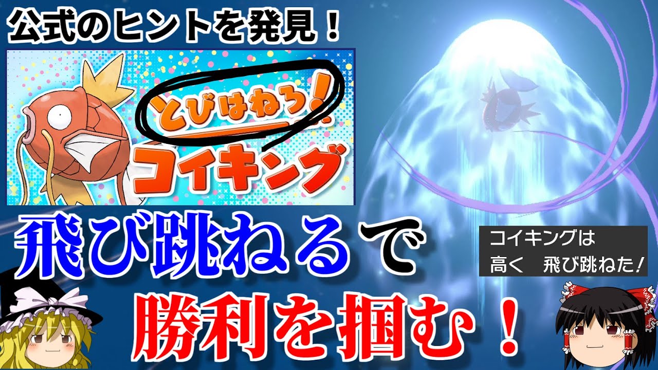 【ポケモン剣盾】大会名に隠されたヒントを見抜き、飛び跳ねるコイキングで頂点を目指す【とびはねろ！コイキング】【ゆっくり実況】