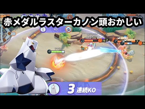 赤メダルコンボで攻撃速度がぶち壊れたジュラルドンが気持ち良すぎる【ポケモンユナイト】