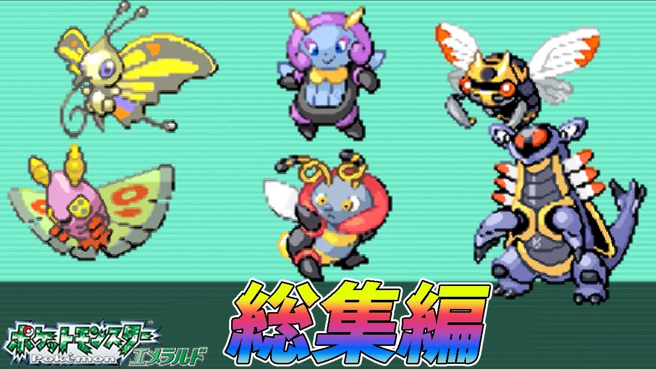 【総集編】ポケモン（エメラルド）を虫タイプたちとクリアする【ゆっくり実況】