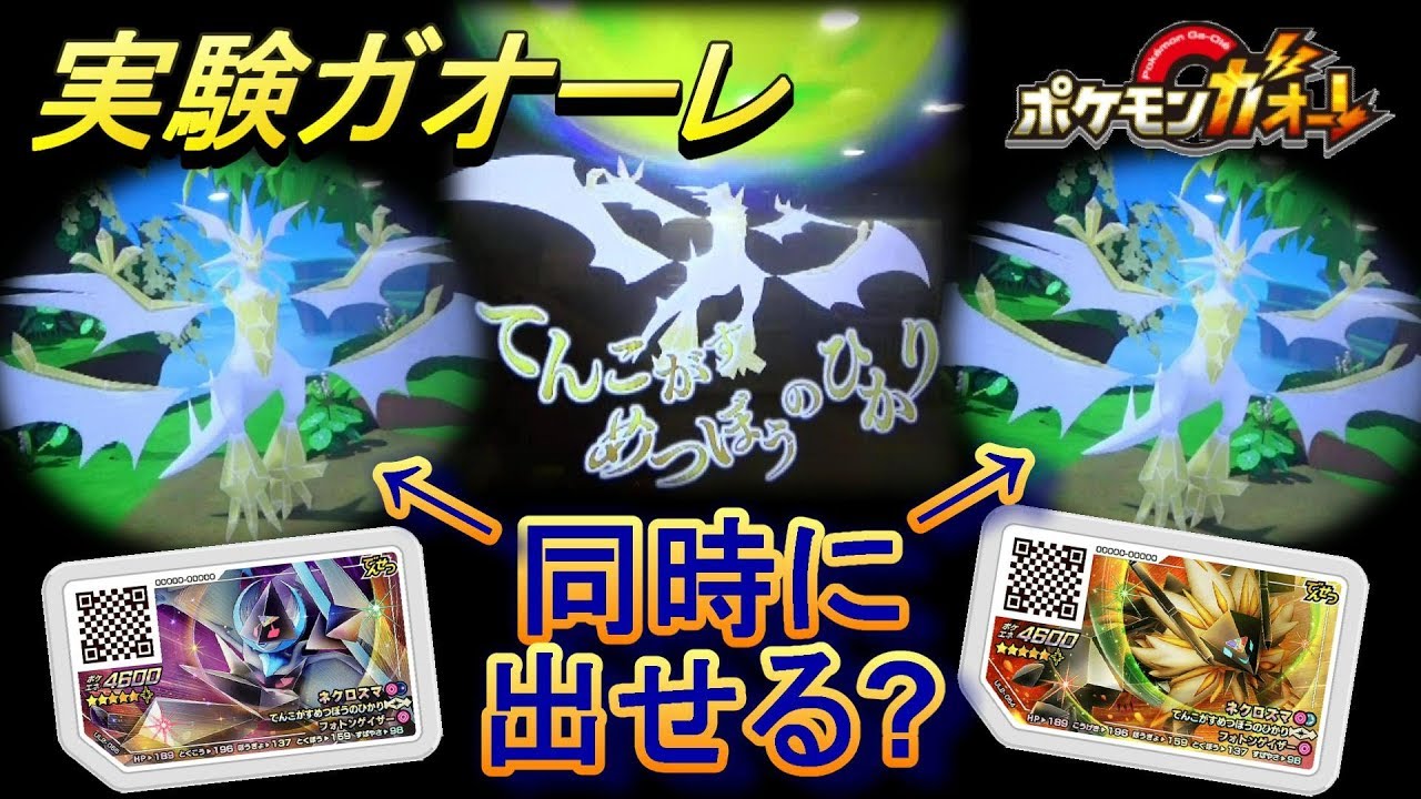 【実験ガオーレ】 ２体同時にウルトラネクロズマを出せるのか？ Ｚワザの天焦がす滅亡の光が凄すぎる！ [ ポケモンガオーレ ウルトラレジェンド2弾 ウルトラバーストネクロズマコース ]
