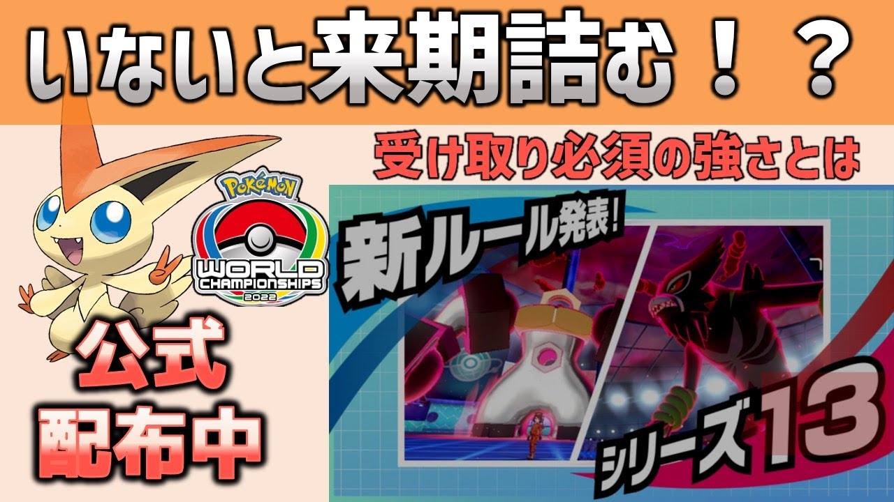 いないとやばい…来期ランクマ必須級のビクティニが超火力すぎる件【ポケモン剣盾】 #Shorts