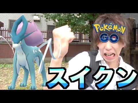 【ポケモンGO】スイクンをGETしにいったらまさかの奇跡。