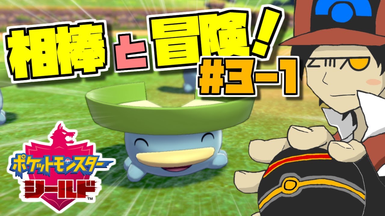 【ポケモン剣盾】ハスボーと行く！まったりシールド実況 #3-1