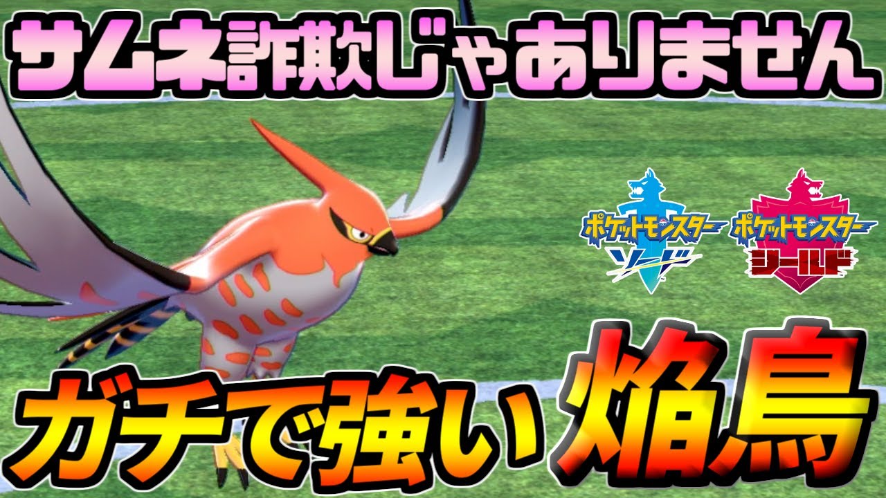 ガチのマジでファイアローが強すぎるｗｗｗ【ポケモン剣盾】