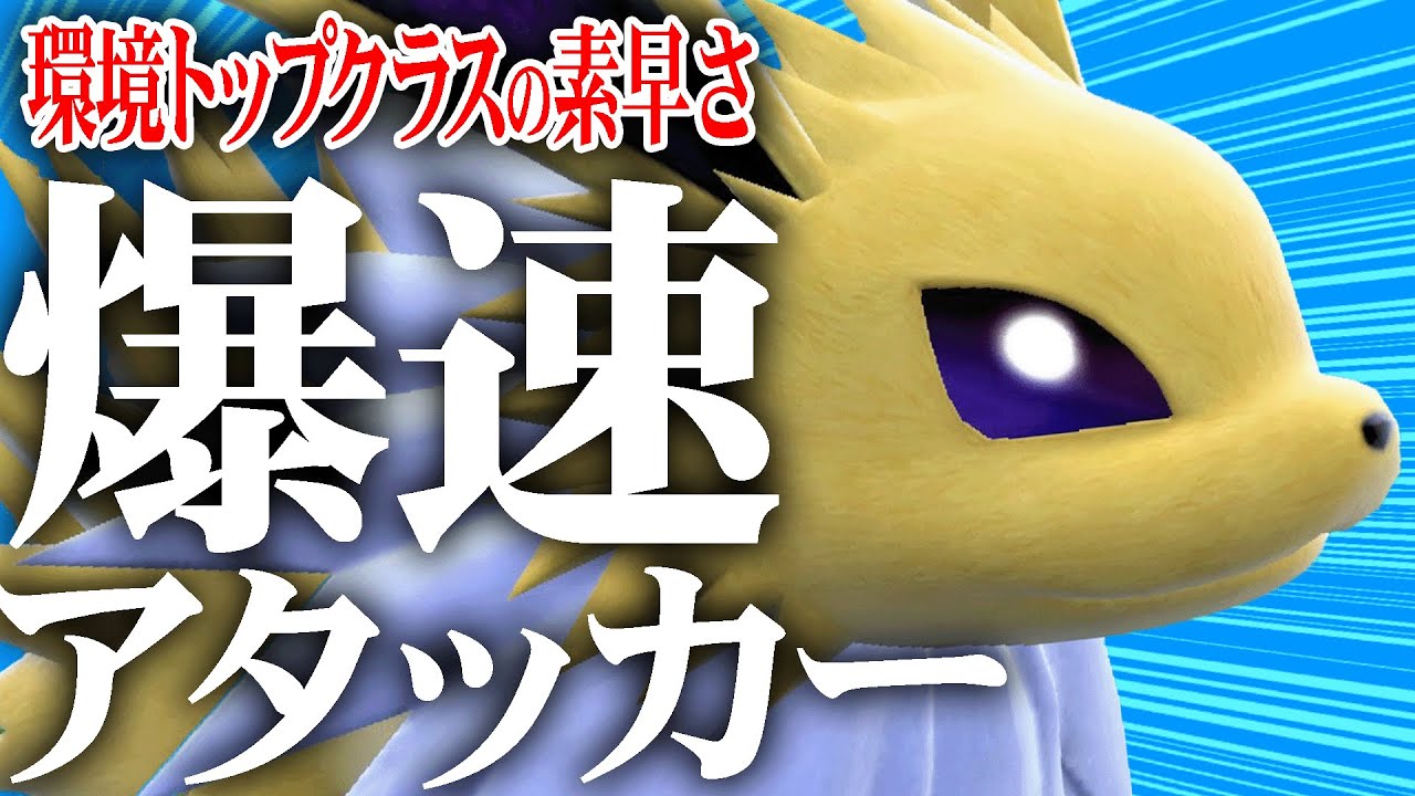 速ェー！技範囲も広ェー！特性も神ィー！！！…なサンダースさん【ポケモンSV】