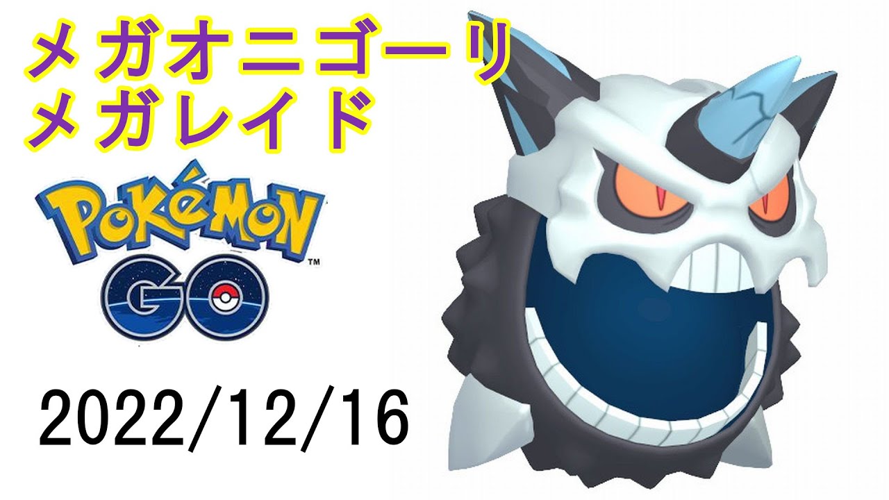 ポケモンGOメガオニゴーリメガレイド2022/12/16