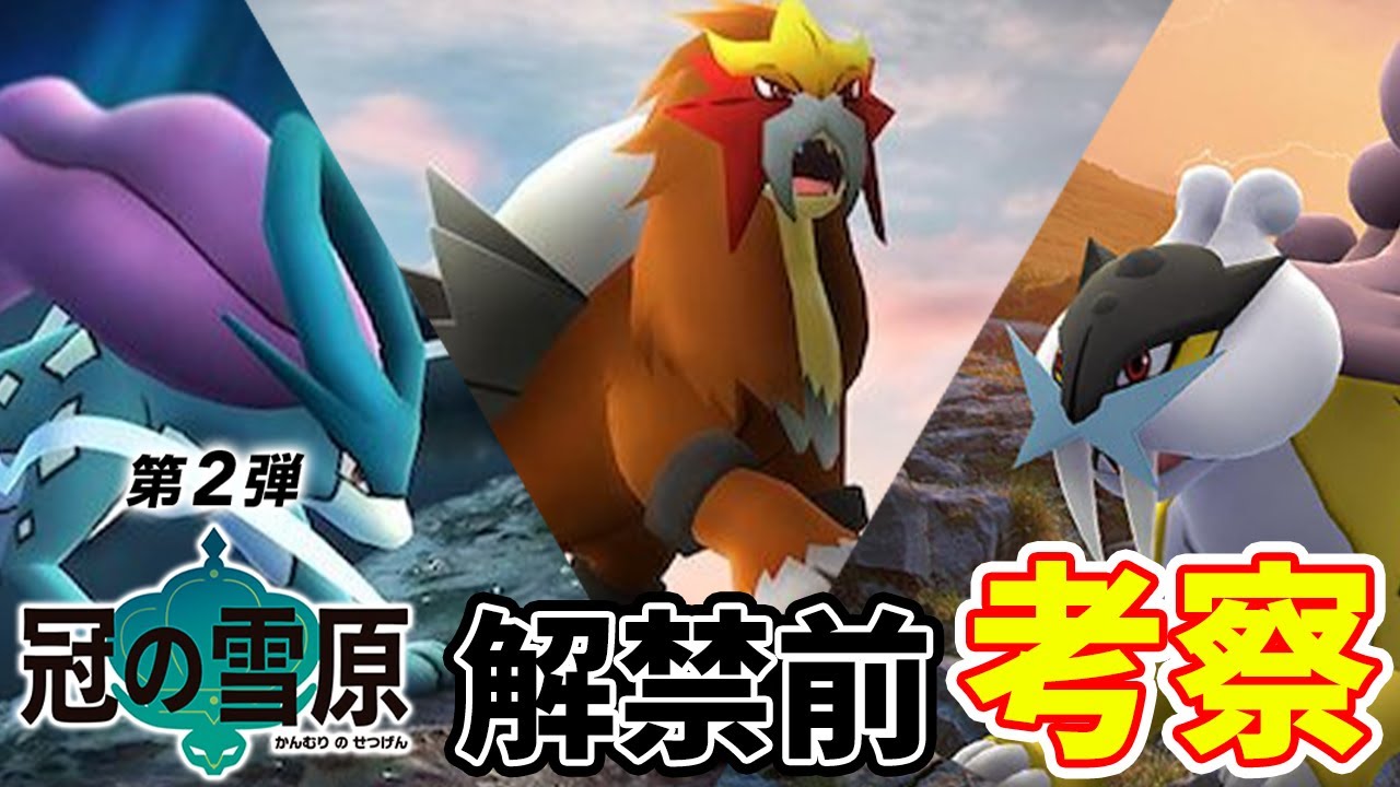 【冠の雪原】遂に"あの技"は解禁される？ライコウ・エンテイ・スイクンを徹底考察【ポケモン剣盾】