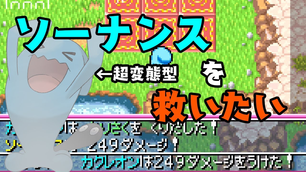 ポケダン赤青 攻撃技を覚えない⁉不遇ソーナンスを救いたかった