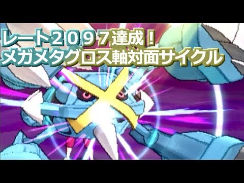 レート２０９７達成！殴って回して勝つ、メガメタグロススタン。【ポケモンSM】＃０１