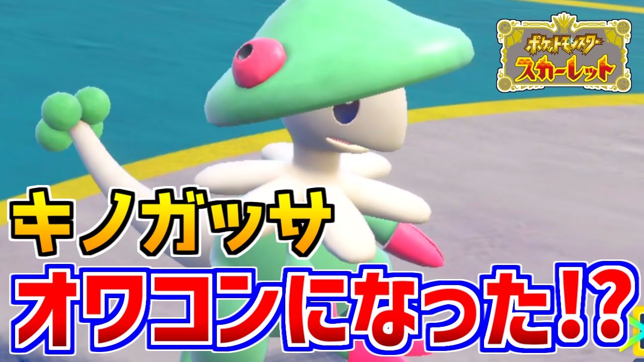 【ポケモンSV】『キノコのほうし』はいらない!?最強からオワコンになった『キノガッサ』を救いたい【対戦動画】