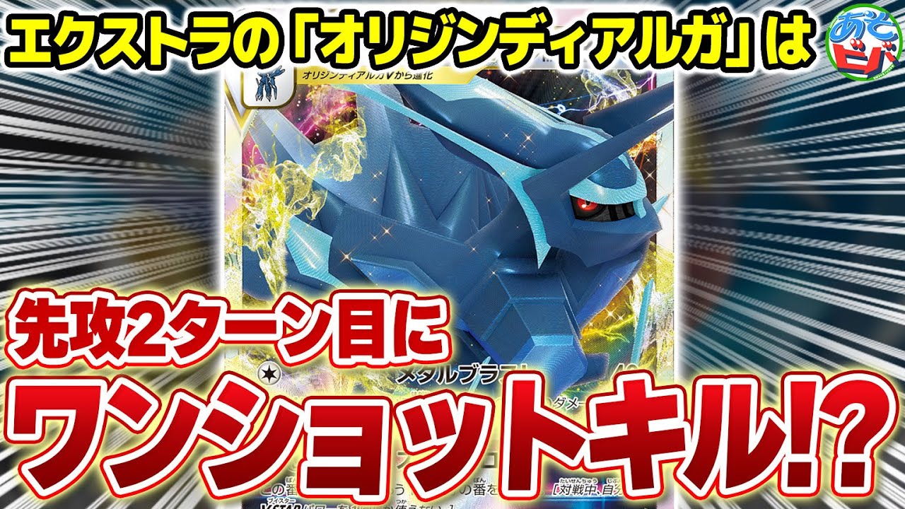 【ポケカ】エクストラの「オリジンディアルガVSTAR」は”先攻2ターン目”に勝ちます。【対戦】【ポケモンカード】