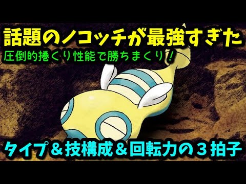 【ＧＯバトルリーグ】話題のノコッチを使ったら最強すぎた！【ポケモンＧＯ】