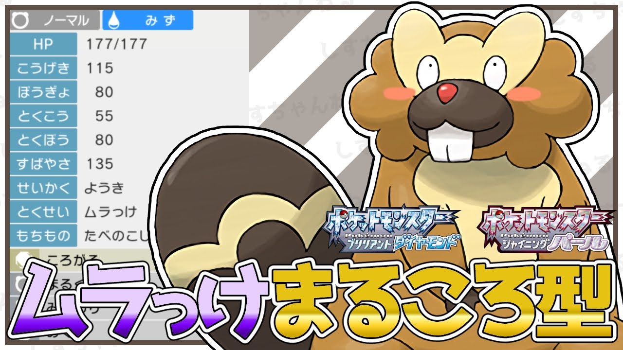 【ビーダル】ムラっけで火力と耐久を上げ続ければ『まるころ』戦法は成功する！？ビーダルーレット！対戦/型紹介【ポケモンBDSP】【対人戦】【No.18】