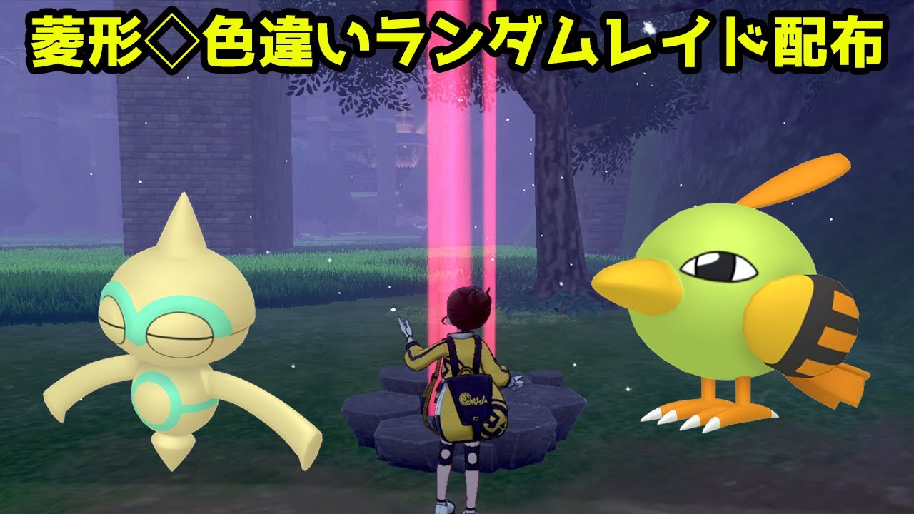 菱形色違いランダムレイド配布　ガラルバリヤード　ドーミラー　ヤジロン　ネイティ　マネネ　ソーナノ【ポケモン ソード・シールド】【ポケモン剣盾】