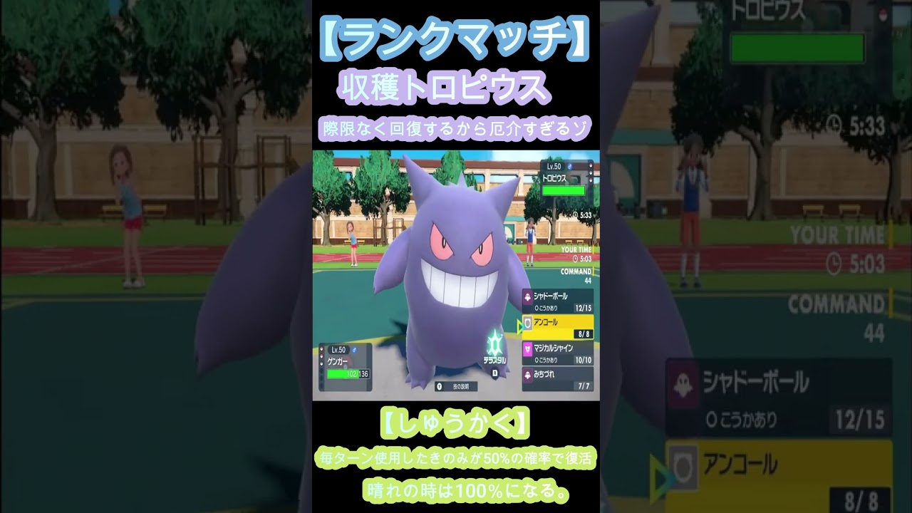 【ランクマッチ】収穫トロピウス。際限なく回復するから厄介すぎるゾ【ポケットモンスタースカーレット / ポケモンSV】#shorts