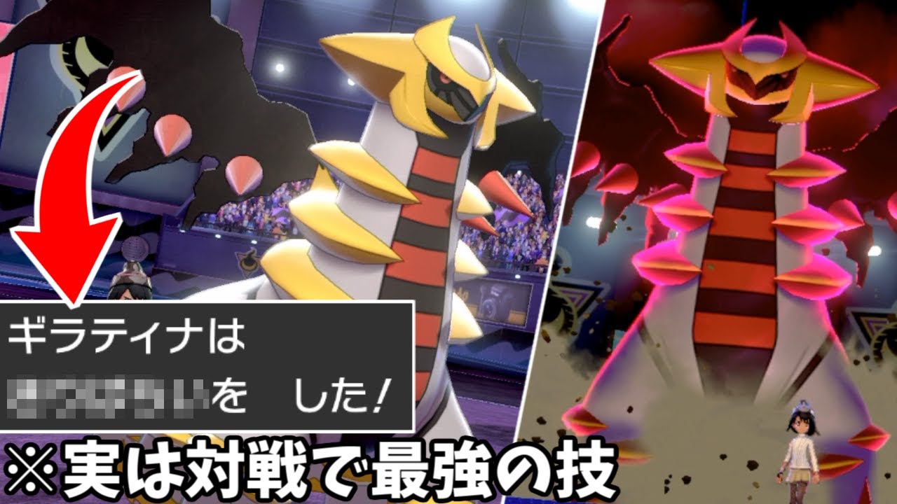 【朗報】実はこの技を覚えたギラティナが対戦環境でぶっ刺さってました。【ポケモン剣盾】