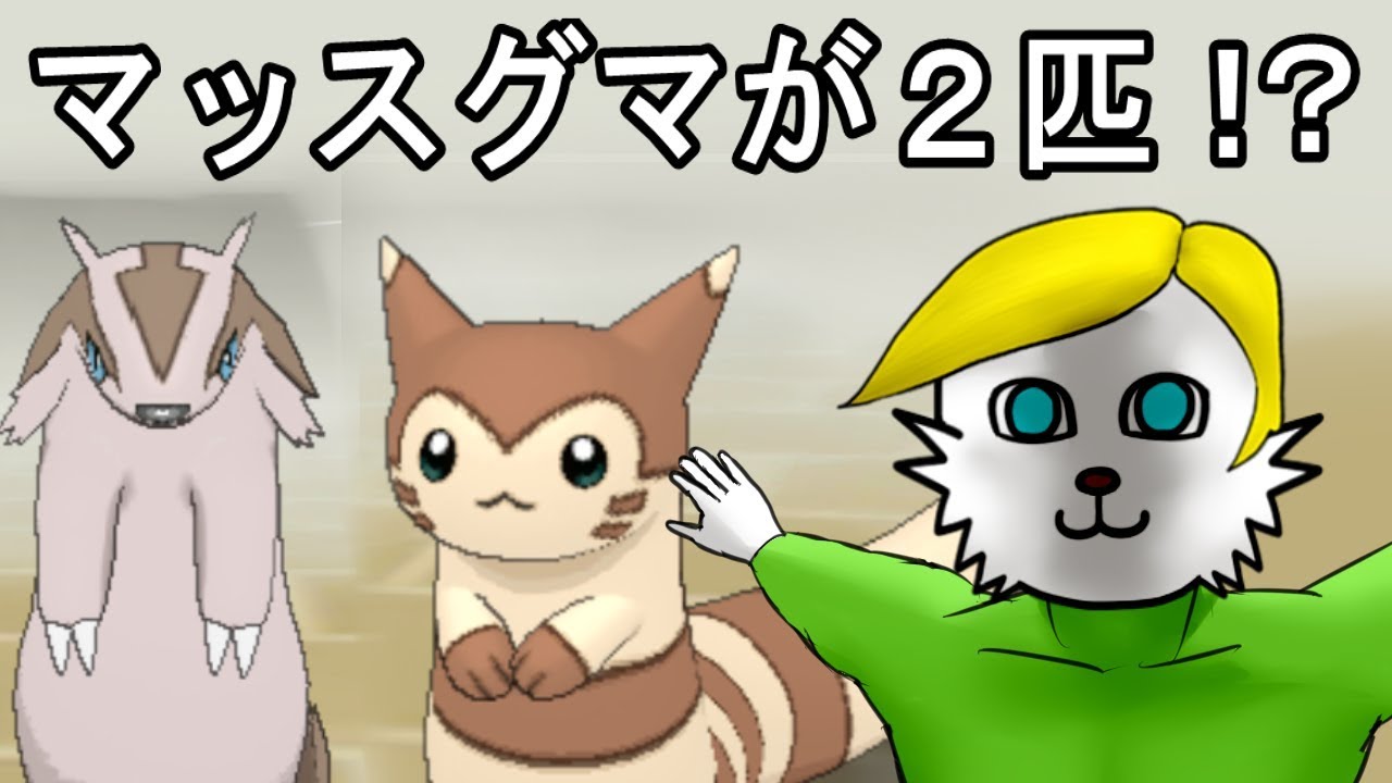 【ポケモンUSUM】ダブルマッスグマ構築【Vtuber】