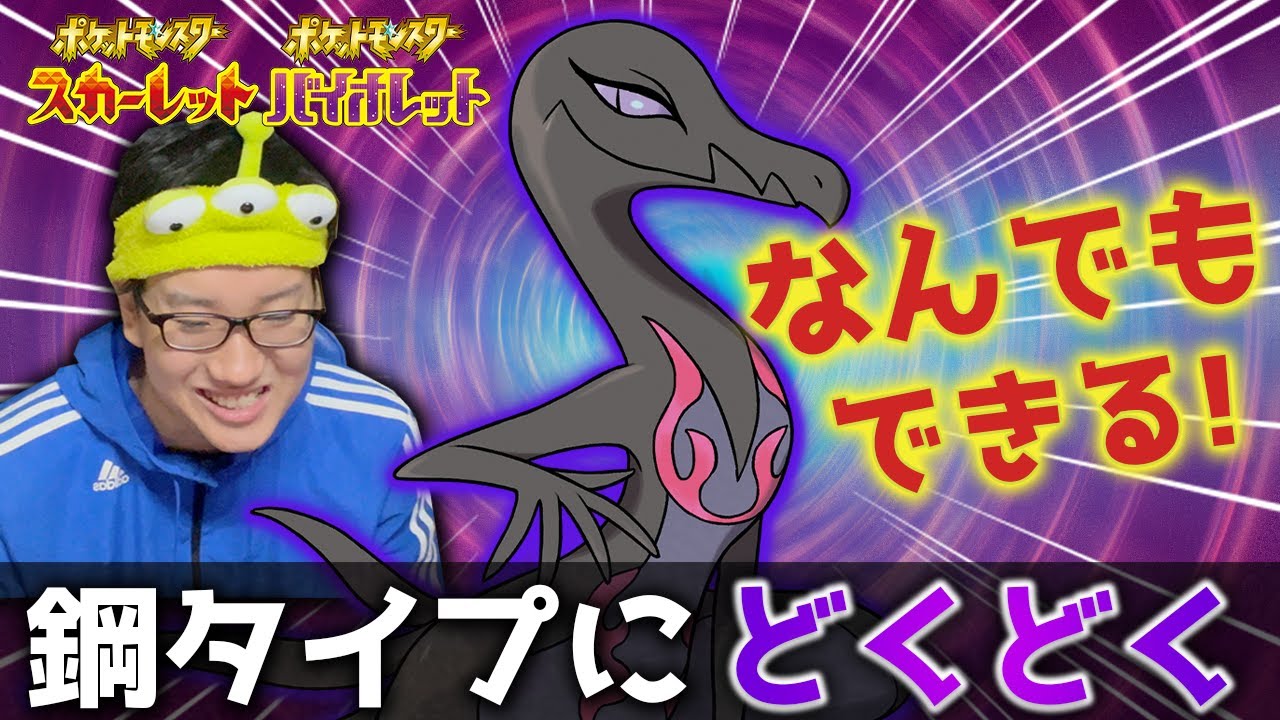 【マイナー】誰でも毒らせる女王！エンニュートが便利すぎる【ポケモンSV】