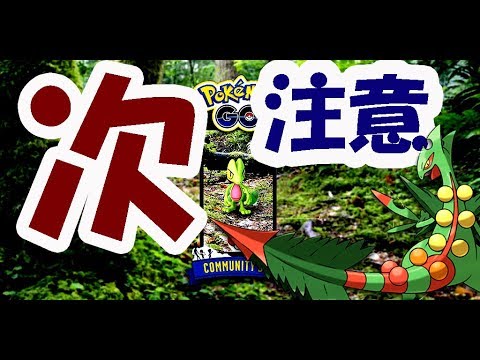【ポケモンGO】３月はキモリ！時間に注意！特別な技はハードプラントじゃない？【３月コミュニティデイ】
