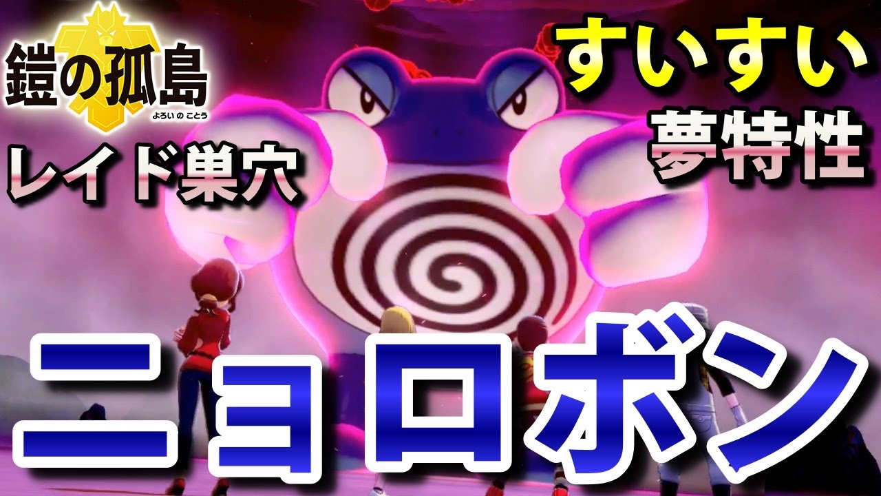 【鎧の孤島】『ニョロボン』が出るレイドの巣穴の出現場所・入手方法！夢特性「すいすい」ゲット 実況解説【ポケモン剣盾】ニャン速ちゃんねる
