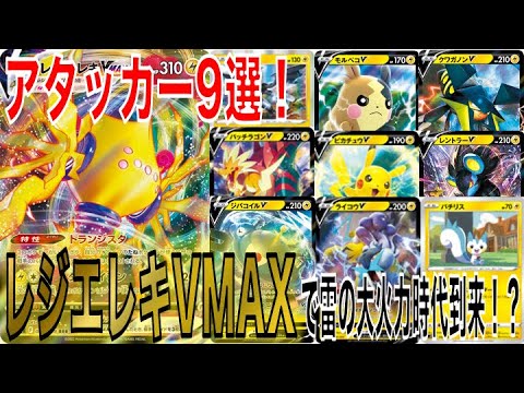 【ポケカ】雷の火力底上げ！レジエレキVMAXと相性の良いアタッカー9選！！【ポケモンカード】