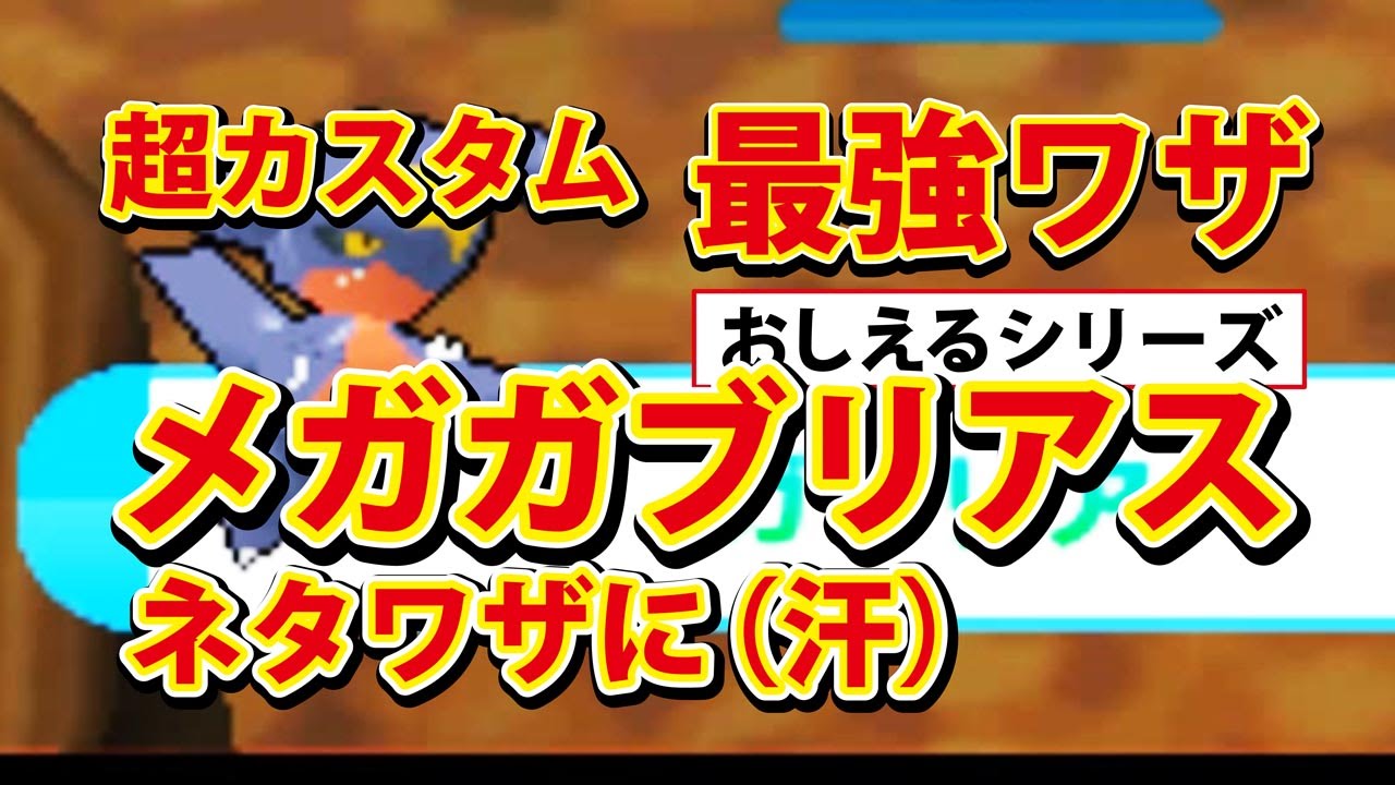 【みんなのポケモンスクランブル】3DS 最強ワザ メガガブリアス