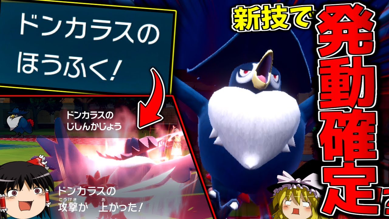 【ポケモンSV】新技『ほうふく』で自信過剰を発動させ、全抜きを狙うドンカラス【ゆっくり実況】