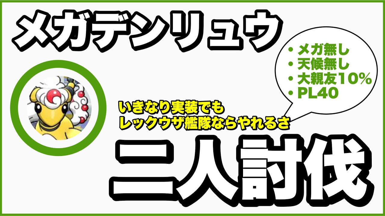 【二日目】メガデンリュウをメガ無し・天候無しで二人討伐してみた【Megaampharos Duo】【ポケモンGO】215