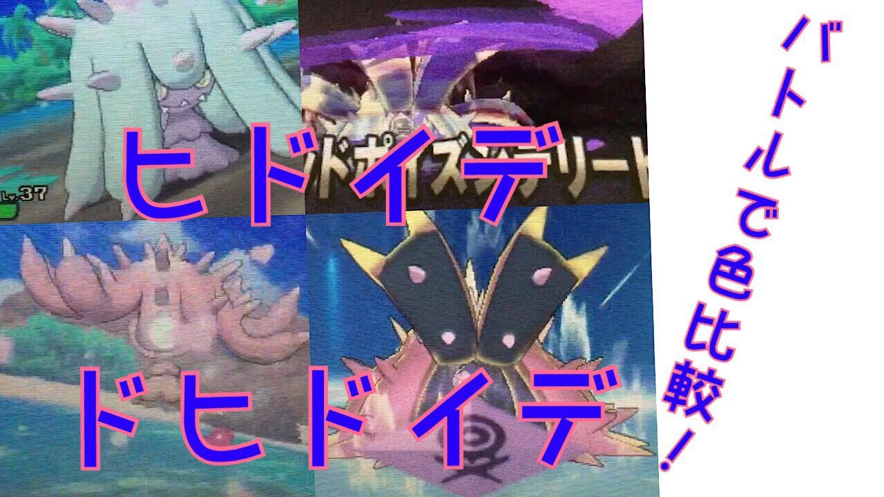 バトルで色比較！ヒドイデ・ドヒドイデ