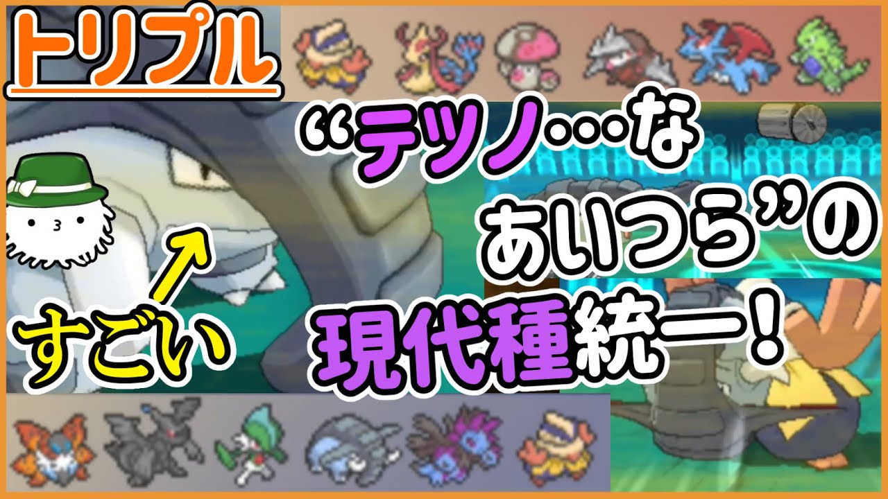 【ORASトリプル】“あいつら”の現代種統一！ドンファンの華麗な動きから目を離すな！【トリプルバトル】