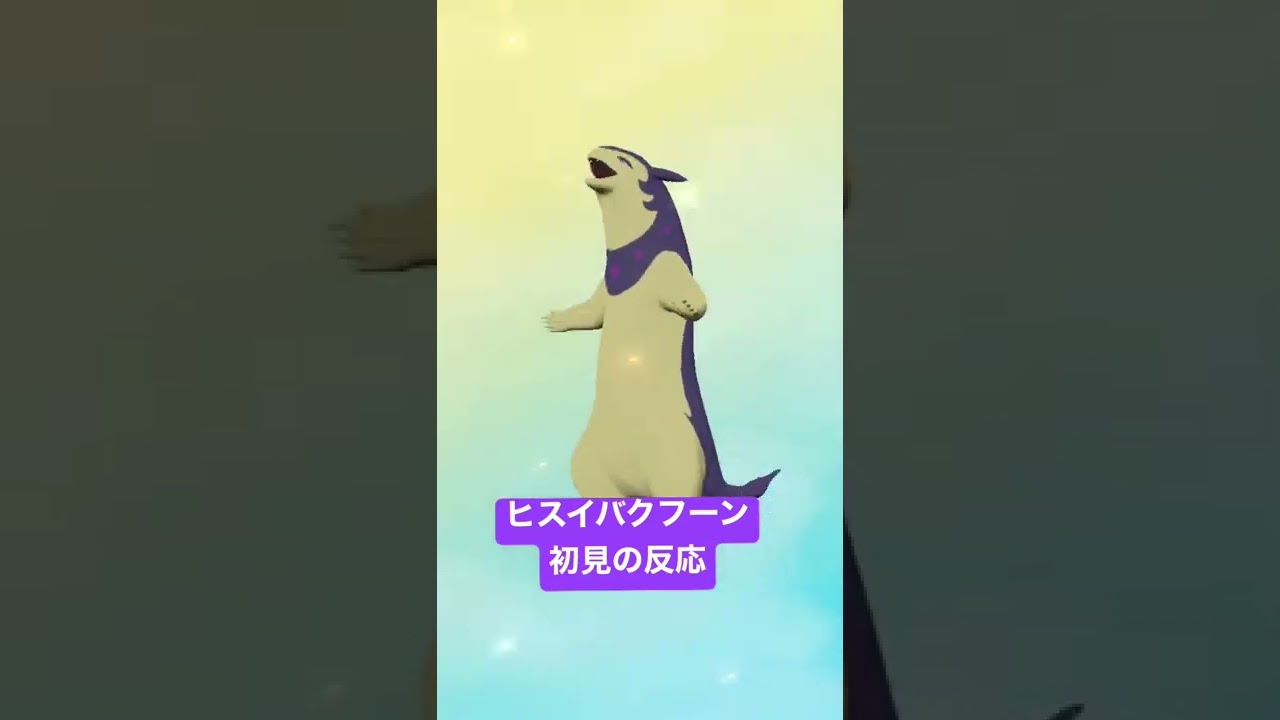 ヒスイバクフーン初見の反応【Pokémon LEGENDS アルセウス】