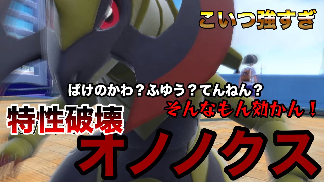 【ポケモンSV】オノノクスが600族じゃないのはかたやぶりを持っているからです