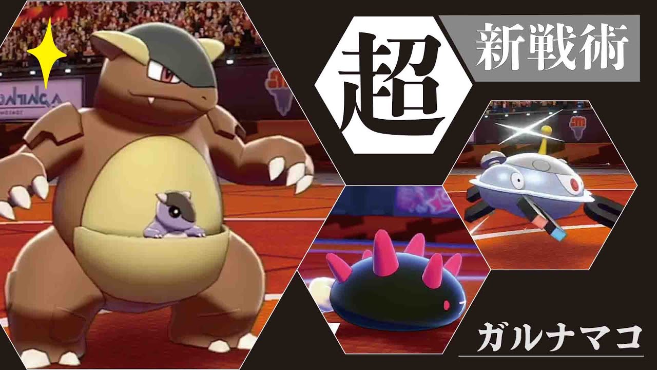【超新戦術】8世代で『ガルーラ』を強く使う方法はこれだ！！【ポケモン剣盾】