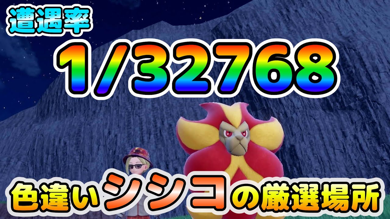 【色厳選】遭遇率32000分の1！色違いシシコの0歩厳選！大量発生無しで誰でも簡単に見つけれる方法！【ポケモンSV】