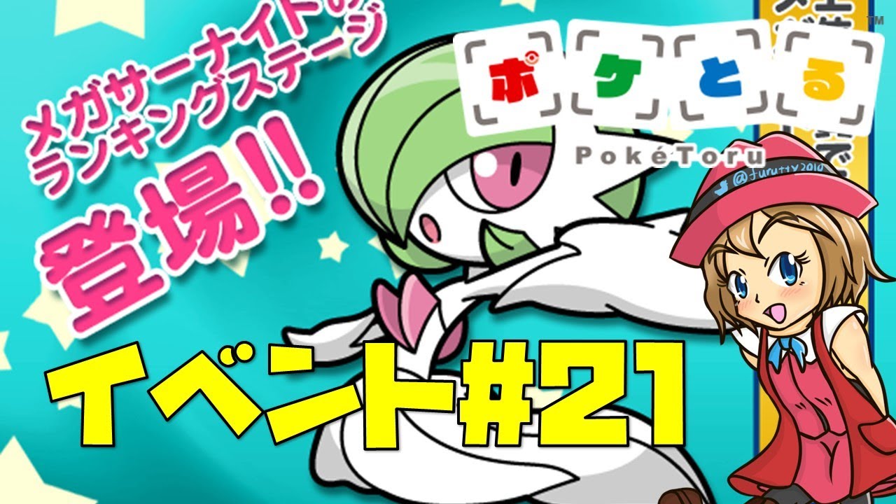 [2022/3/8]ポケとる更新日配信 メガサーナイトランキング（ループ9周目EV#21）