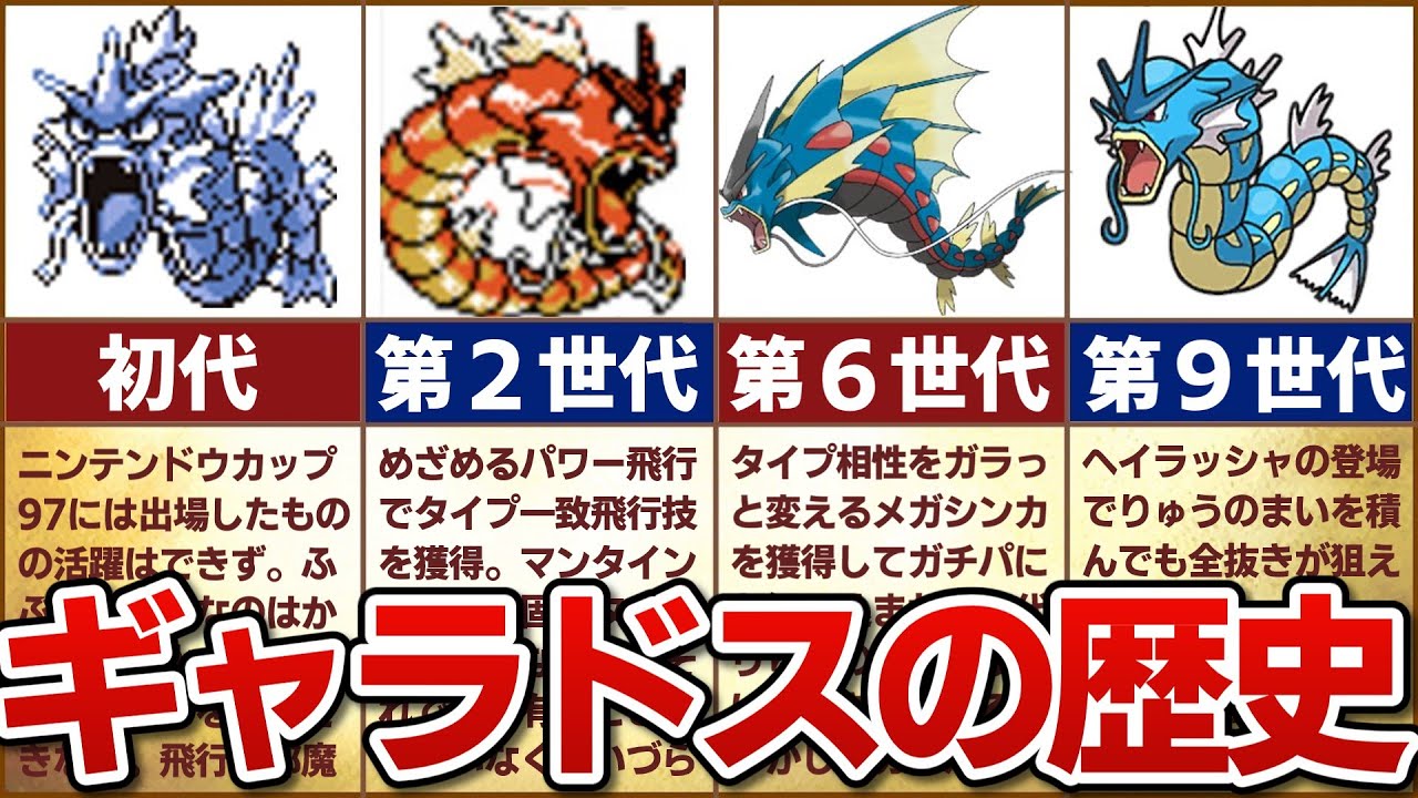 【竜舞で全抜き】対戦環境におけるギャラドスの歴史