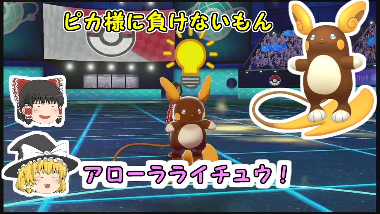 【ポケモン剣盾】かわいくて強い！色違いアローラライチュウ！【ゆっくり実況】
