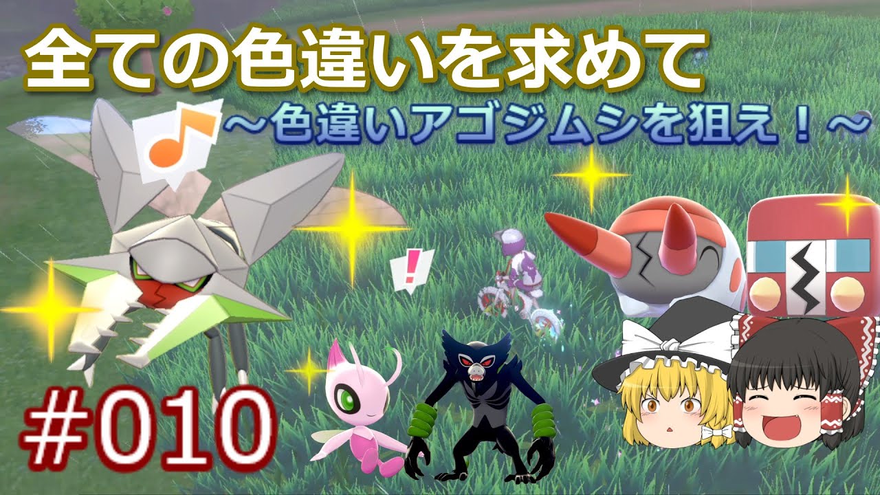【ポケモン剣盾】野生遭遇！色違いアゴジムシ　空舞うクワガノンと真っ赤なデンヂムシ【ガラル地方、色違い図鑑完成への道#010】