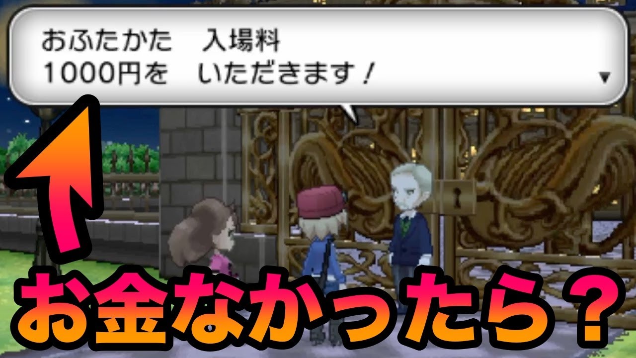 【検証】パルファム宮殿の入場料1000円が払えなかったら酷すぎる展開になったww【ポケットモンスター X・Y】