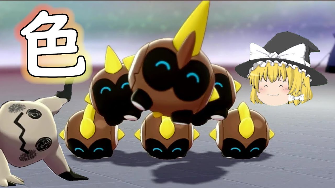 【ポケモン剣盾】チョコレート色のタイレーツ色違い！ミミッキュも【ゆっくり実況】
