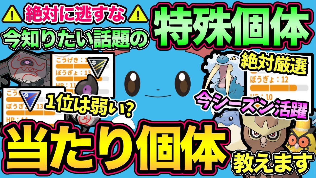 持ってるなら使い得？最近話題の個体値まとめ！絶対に知っておきたい特殊個体を徹底解説！【 ポケモンGO 】【 GOバトルリーグ 】【 GBL 】【 スーパーリーグ 】【 ハイパーリーグ 】