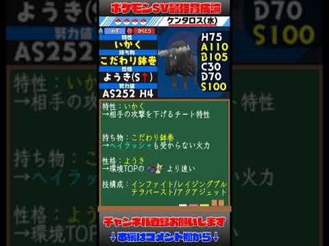 最強水ケンタロスを1分で解説！【ポケモンSV】