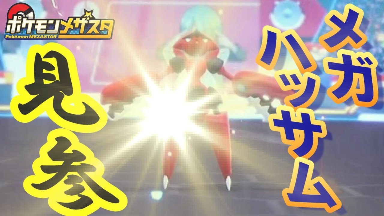 [メザスタ] メガハッサム出陣！ ただよう強さ！！ 【ポケモンメザスタ 2弾 トレーナーとバトル】