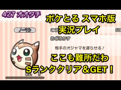 【なんでこんなに難しいの？】 ステージ339 オオタチ Ｓランククリア＆ＧＥＴ ポケとる スマホ版 実況プレイ