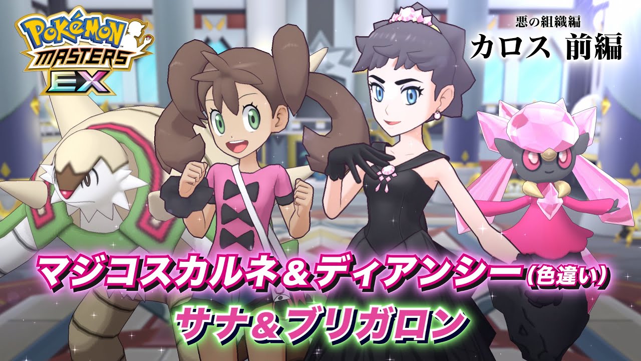 【公式】『ポケモンマスターズ EX』「マジコスカルネ＆ディアンシー」が登場！