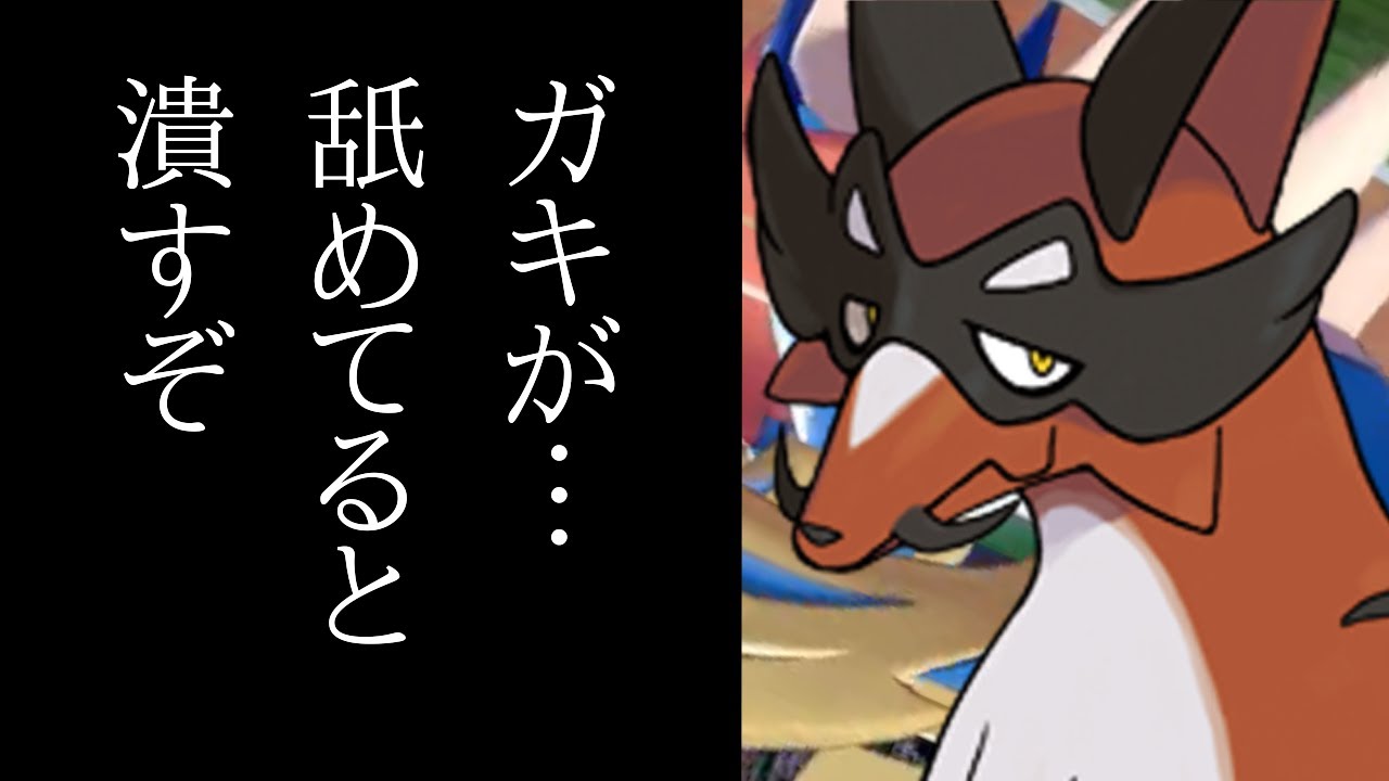 【ポケモン剣盾】フォクスライなんか舐められてない？【切り抜き】